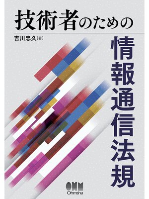 cover image of 技術者のための　情報通信法規